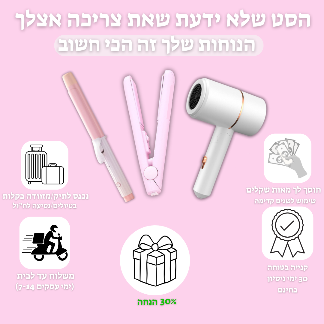 GLAMOUR סטייל סט 3 ב1