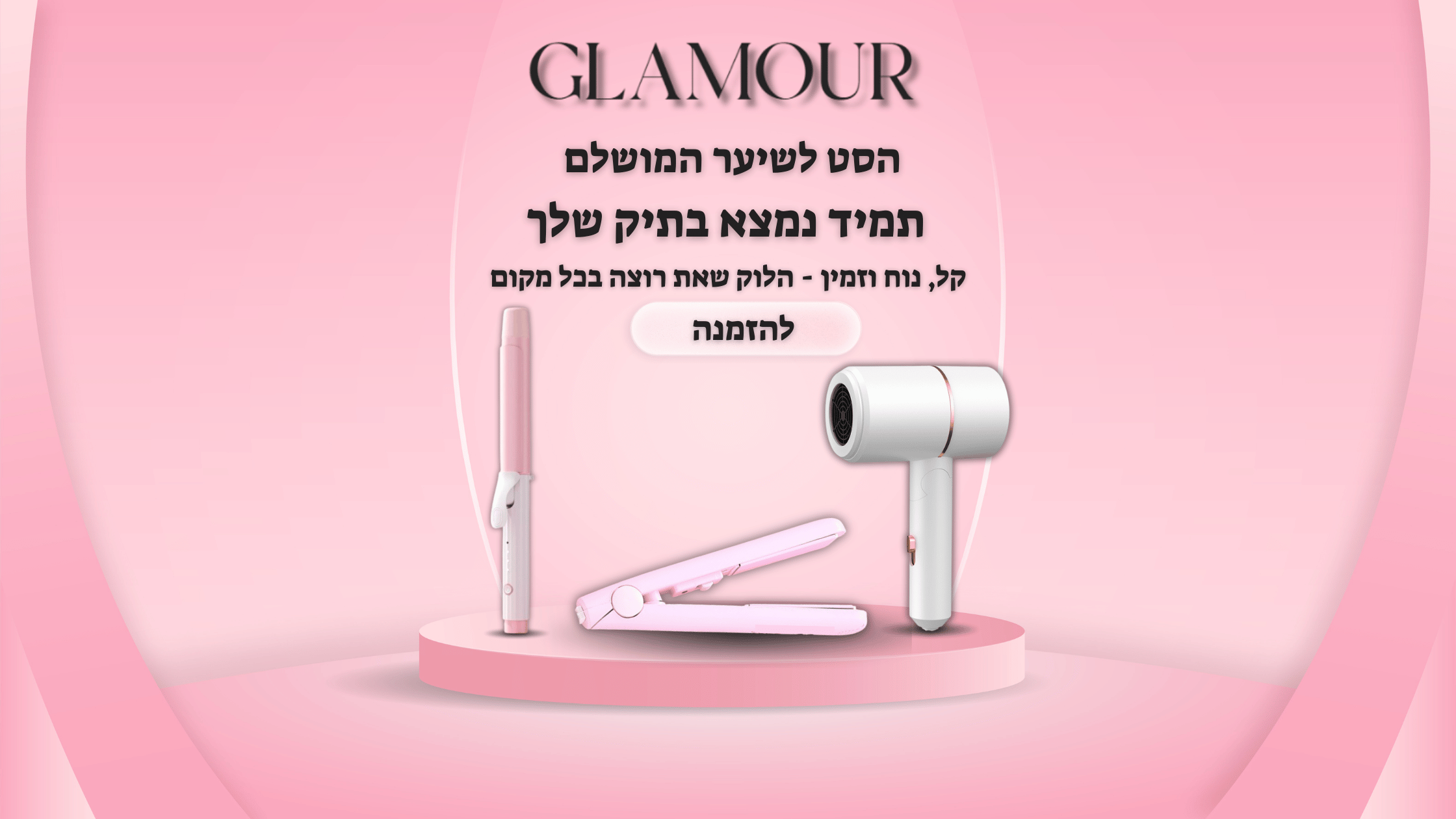 GLAMOUR סטייל סט 3 ב1
